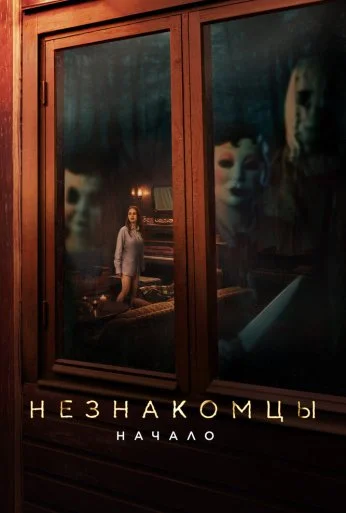 Незнакомцы: Начало (2024) онлайн бесплатно