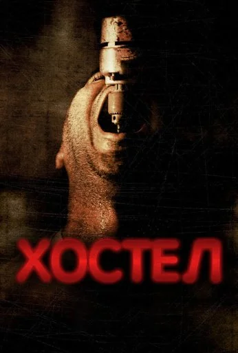 Хостел (2005) онлайн бесплатно